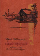 Кукуют кукушки