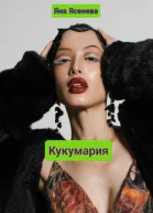 Кукумария