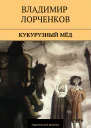 Кукурузный мёд сборник