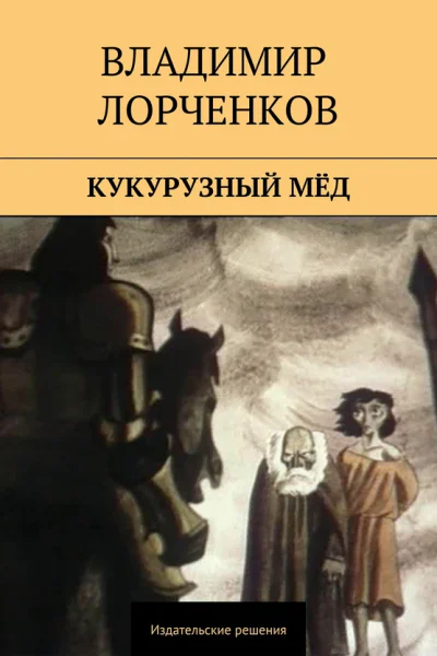 Кукурузный мёд сборник