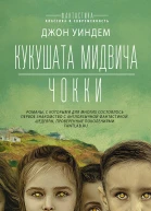 Кукушата Мидвича  Чокки сборник