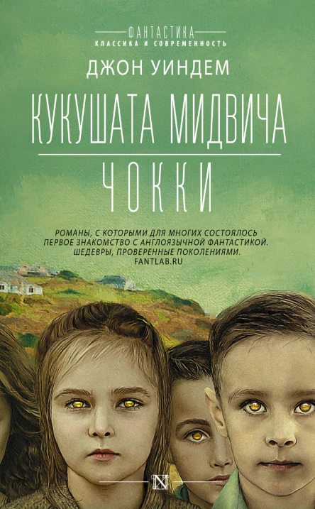 Кукушата Мидвича  Чокки сборник