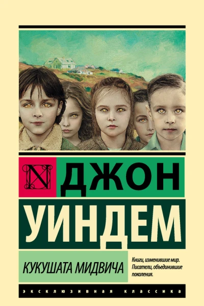 Кукушата Мидвича  фантастический роман  Джон Уиндем  пер с англ В Ковалевского Н Штуцер
