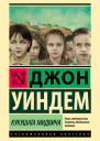 Кукушата Мидвича