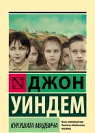 Кукушата Мидвича