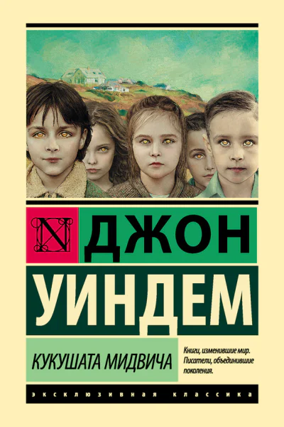Кукушата Мидвича