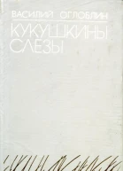Кукушкины слезы Повести Рассказы