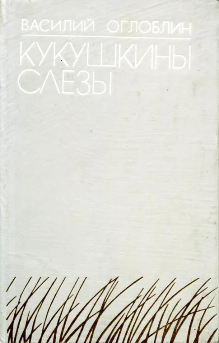 Кукушкины слезы Повести Рассказы