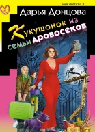 Кукушонок из семьи дровосеков