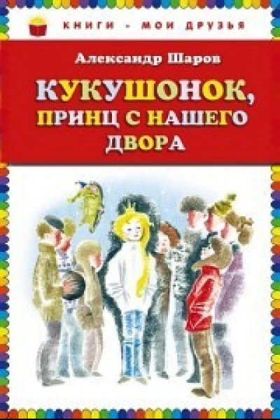 Кукушонок принц с нашего двора