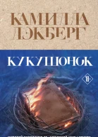 Кукушонок