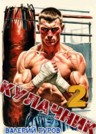 Кулачник 2