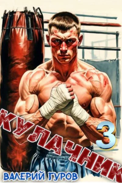 Кулачник 3