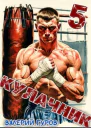 Кулачник 5 Финал