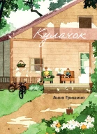 Кулачок