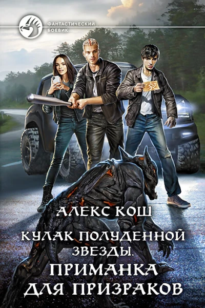 Кулак Полуденной Звезды Приманка для призраков Фантастический роман  Рис на переплете ИВоронина