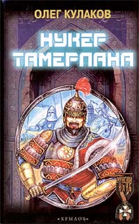 Кулаков О Нукер Тамерлана
