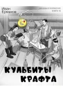 Кульбиты крафта СИ