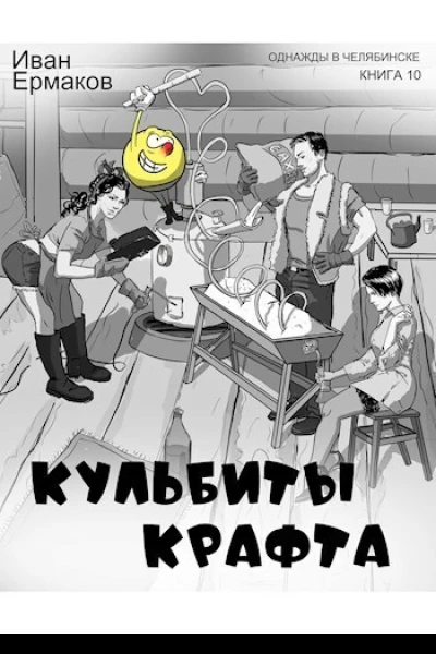 Кульбиты крафта СИ