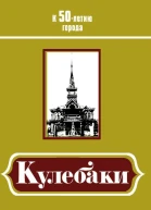 Кулебаки К 50летию города