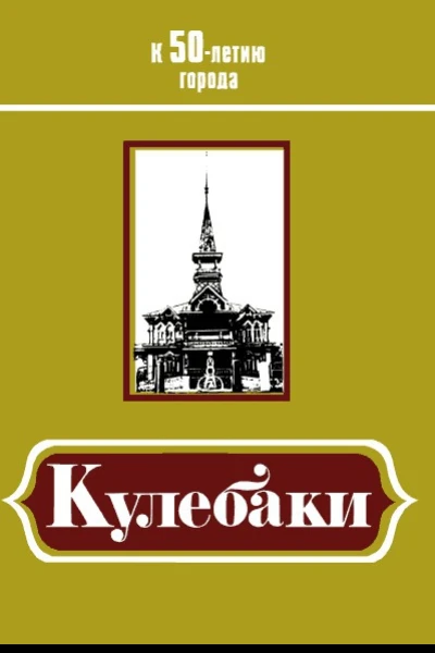 Кулебаки К 50летию города