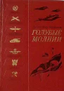 Кулешов А П Голубые молнии Роман