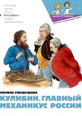 Кулибин Главный механикус России