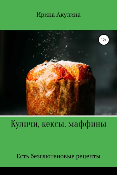 Куличи кексы маффины