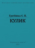 Кулик
