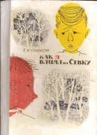 Куликов Г Г Как я влиял на Севку Рисунки Ю Зальцмана 142 с илл