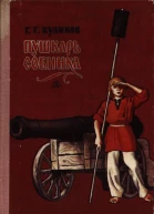 Куликов Г Г Пушкарь Собинка
