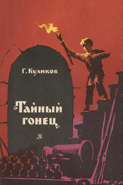 Куликов ГГ Тайный гонец Повесть