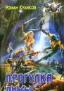 Куликов Р Прогулка Лимы