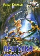 Куликов Р Прогулка Лимы