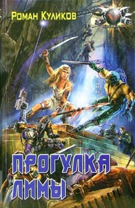 Куликов Р Прогулка Лимы