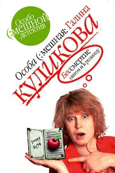 Куликова Г Бессмертие оптом и в розницу