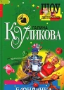 Куликова Г Блондинка за левым углом