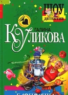 Куликова Г Блондинка за левым углом