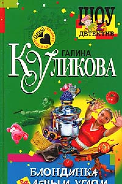 Куликова Г Блондинка за левым углом