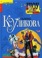 Куликова Г Эрос пленных не берет