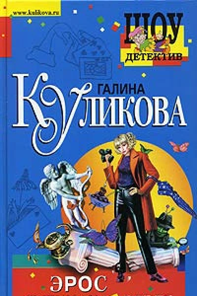 Куликова Г Эрос пленных не берет
