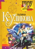 Куликова Г Леди из нержавейки