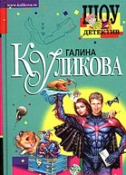 Куликова Г Нагие намерения
