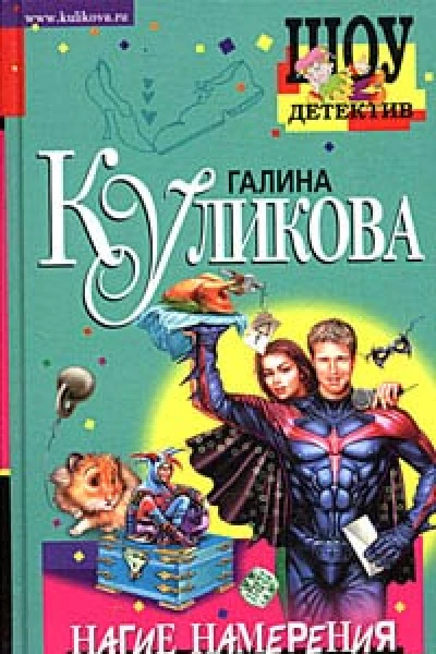 Куликова Г Нагие намерения