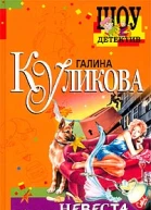 Куликова Г Невеста из коробки