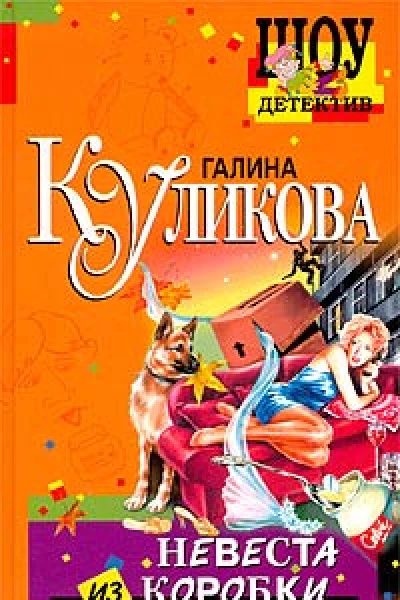 Куликова Г Невеста из коробки