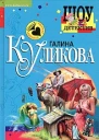 Куликова Г Неземное тело