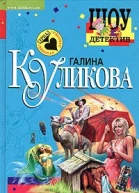 Куликова Г Неземное тело