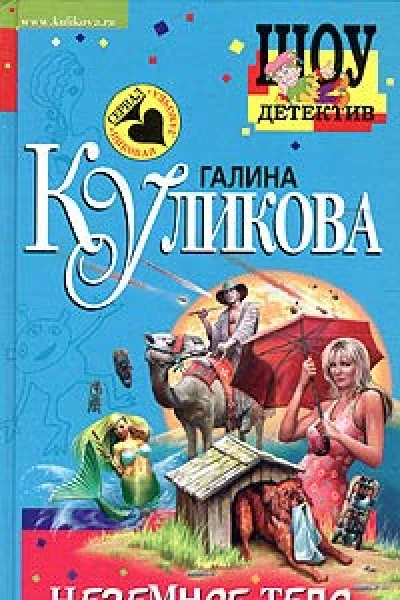 Куликова Г Неземное тело