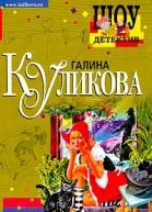 Куликова Г Пакости в кредит